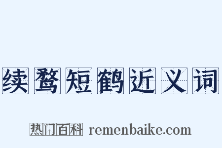 续鹜短鹤近义词是什么意思的图片